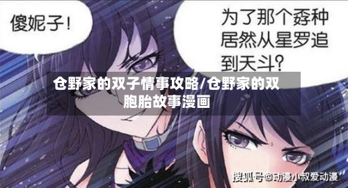 仓野家的双子情事攻略/仓野家的双胞胎故事漫画