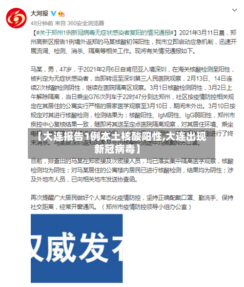 【大连报告1例本土核酸阳性,大连出现新冠病毒】-第2张图片