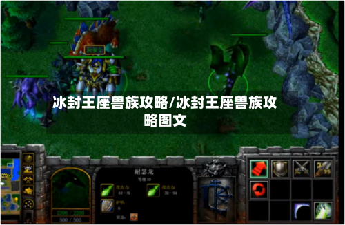 冰封王座兽族攻略/冰封王座兽族攻略图文