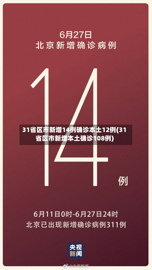 31省区市新增14例确诊本土12例(31省区市新增本土确诊108例)-第2张图片