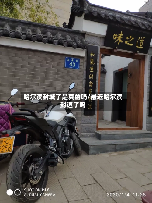 哈尔滨封城了是真的吗/最近哈尔滨封道了吗-第2张图片
