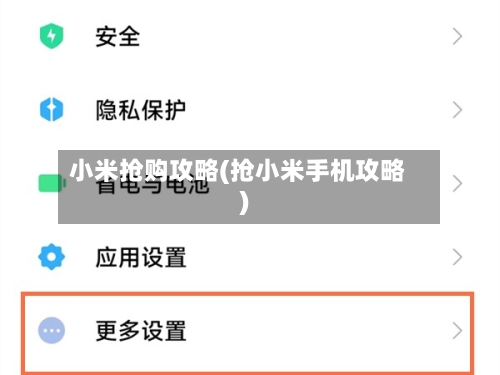 小米抢购攻略(抢小米手机攻略)-第2张图片