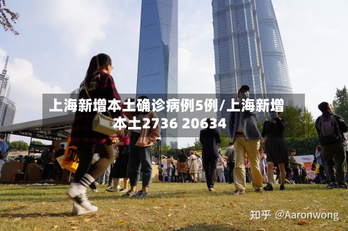 上海新增本土确诊病例5例/上海新增本土2736 20634-第3张图片