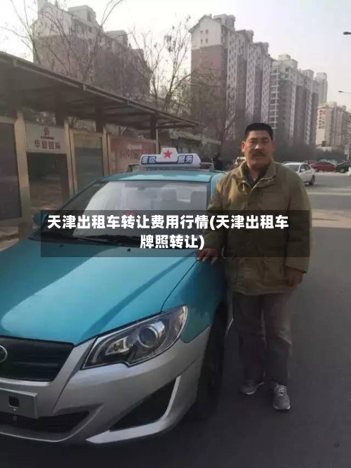 天津出租车转让费用行情(天津出租车牌照转让)