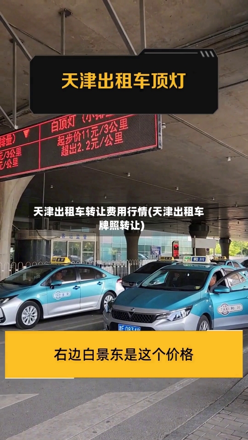 天津出租车转让费用行情(天津出租车牌照转让)-第2张图片