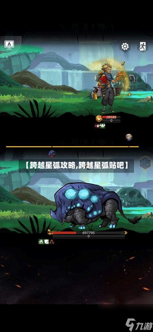 【跨越星弧攻略,跨越星弧贴吧】