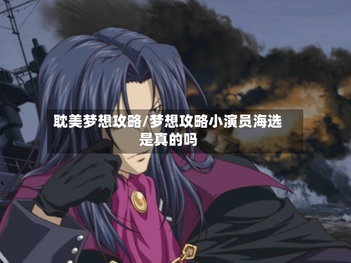 耽美梦想攻略/梦想攻略小演员海选是真的吗-第2张图片