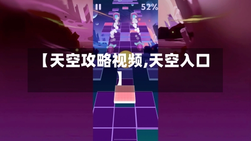 【天空攻略视频,天空入口】-第2张图片