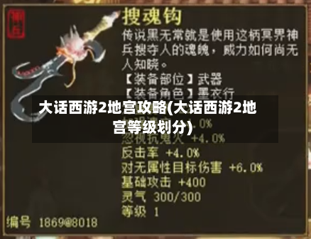大话西游2地宫攻略(大话西游2地宫等级划分)