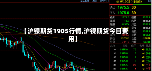 【沪镍期货1905行情,沪镍期货今日费用】-第3张图片