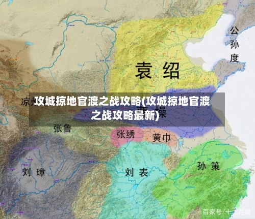 攻城掠地官渡之战攻略(攻城掠地官渡之战攻略最新)-第3张图片