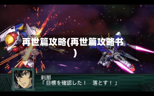 再世篇攻略(再世篇攻略书)