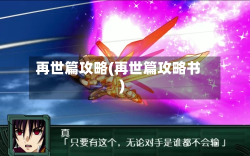 再世篇攻略(再世篇攻略书)-第2张图片