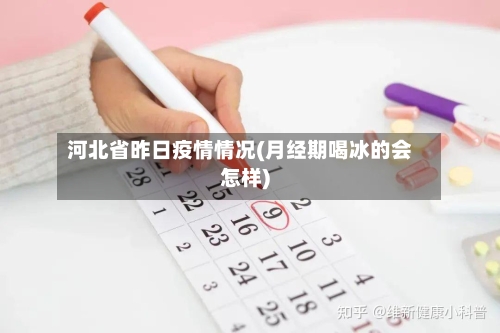 河北省昨日疫情情况(月经期喝冰的会怎样)