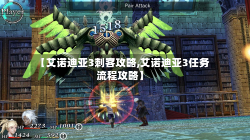 【艾诺迪亚3刺客攻略,艾诺迪亚3任务流程攻略】