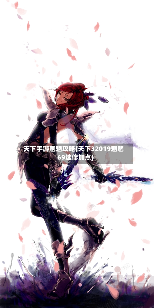 天下手游魍魉攻略(天下32019魍魉69选修加点)-第2张图片
