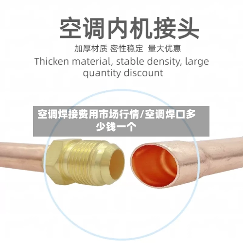 空调焊接费用市场行情/空调焊口多少钱一个-第3张图片