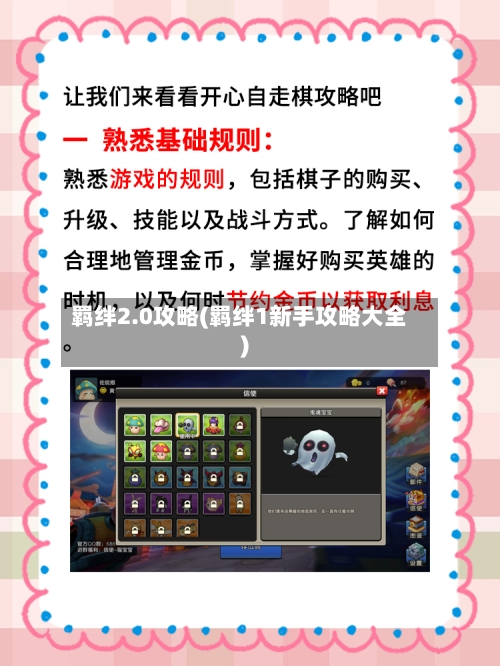 羁绊2.0攻略(羁绊1新手攻略大全)