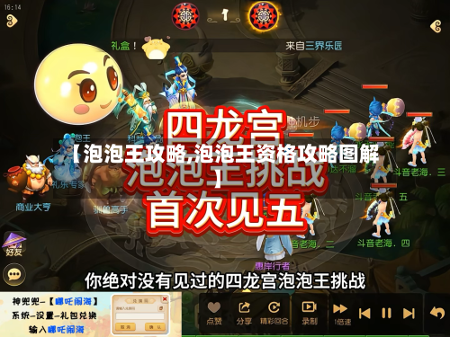 【泡泡王攻略,泡泡王资格攻略图解】