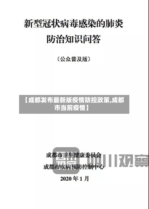 【成都发布最新版疫情防控政策,成都市当前疫情】-第3张图片