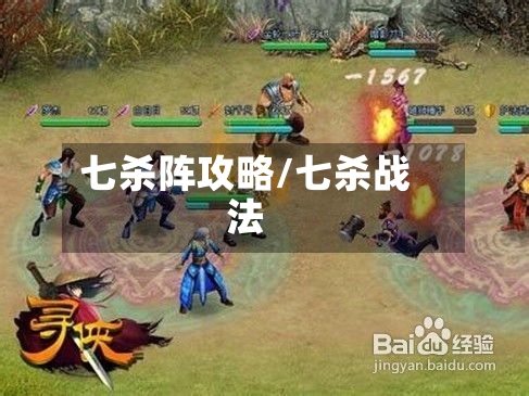 七杀阵攻略/七杀战法-第2张图片