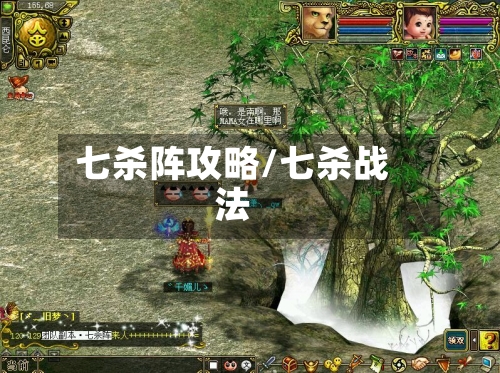 七杀阵攻略/七杀战法-第3张图片
