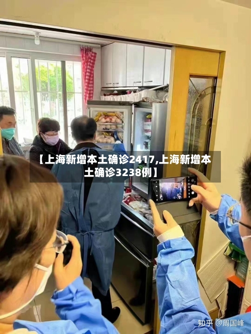 【上海新增本土确诊2417,上海新增本土确诊3238例】