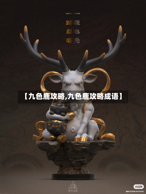 【九色鹿攻略,九色鹿攻略成语】