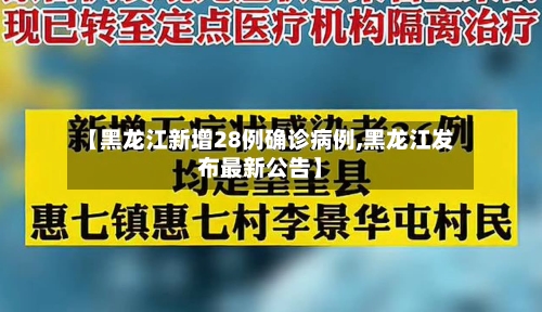 【黑龙江新增28例确诊病例,黑龙江发布最新公告】