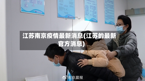 江苏南京疫情最新消息(江苏的最新官方消息)