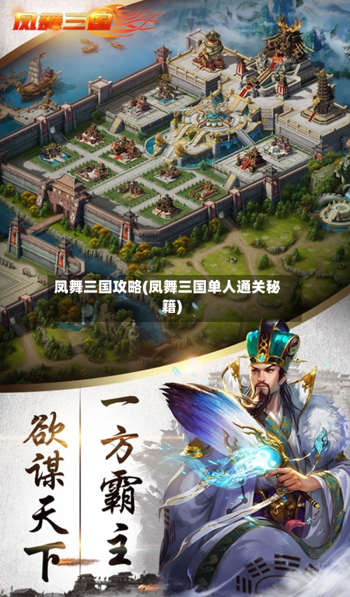 凤舞三国攻略(凤舞三国单人通关秘籍)