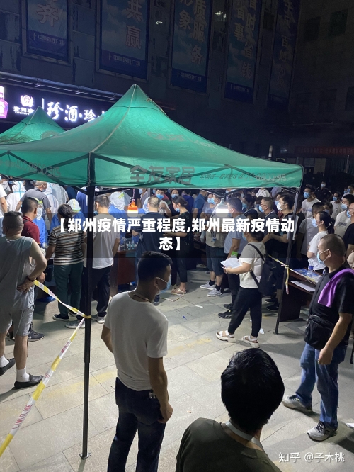【郑州疫情严重程度,郑州最新疫情动态】