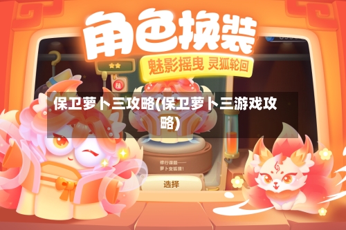 保卫萝卜三攻略(保卫萝卜三游戏攻略)-第2张图片