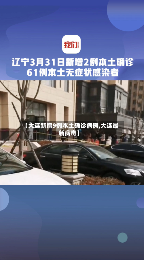 【大连新增9例本土确诊病例,大连最新病毒】