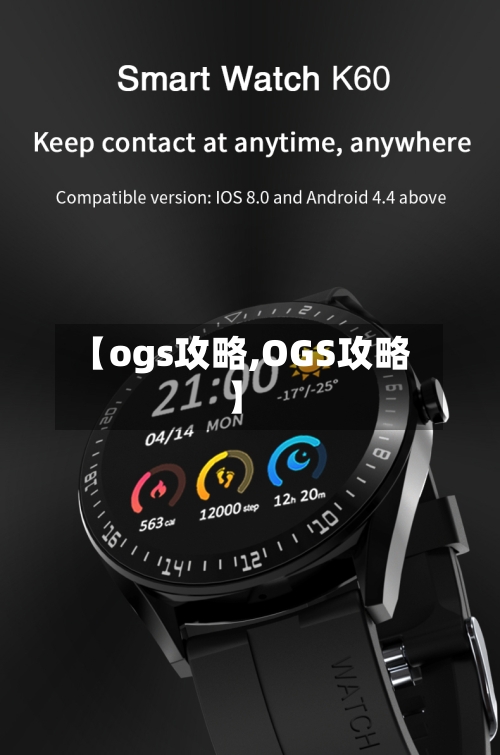 【ogs攻略,OGS攻略】
