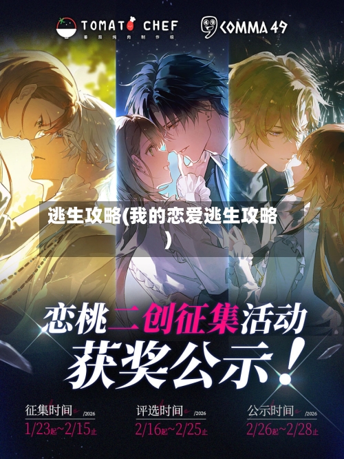 逃生攻略(我的恋爱逃生攻略)-第3张图片