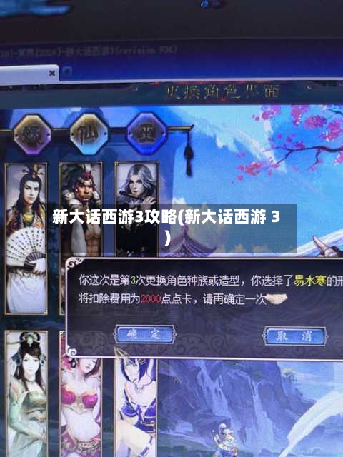 新大话西游3攻略(新大话西游 3)