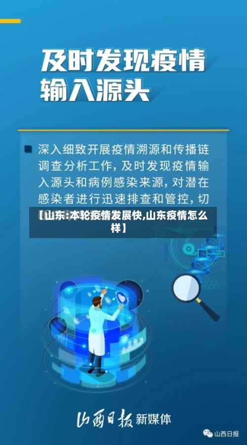 【山东:本轮疫情发展快,山东疫情怎么样】