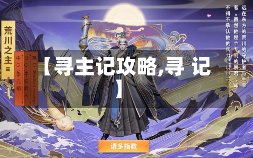 【寻主记攻略,寻 记】