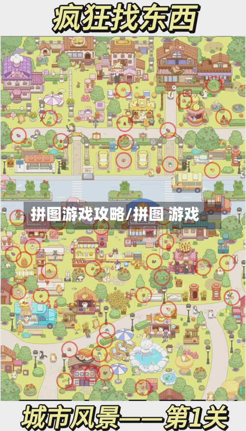 拼图游戏攻略/拼图 游戏