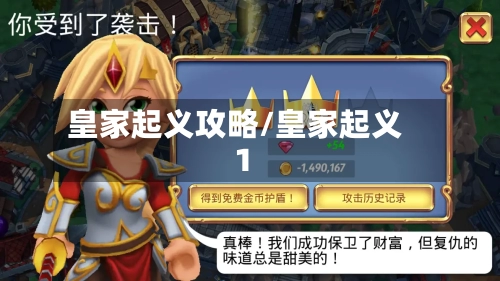 皇家起义攻略/皇家起义1-第3张图片
