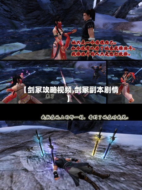 【剑冢攻略视频,剑冢副本剧情】-第2张图片