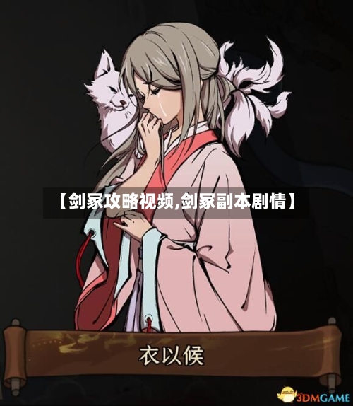 【剑冢攻略视频,剑冢副本剧情】