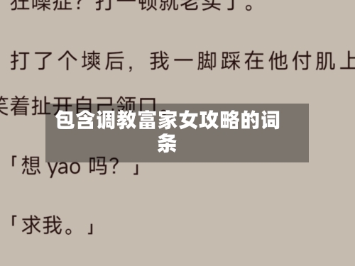 包含调教富家女攻略的词条
