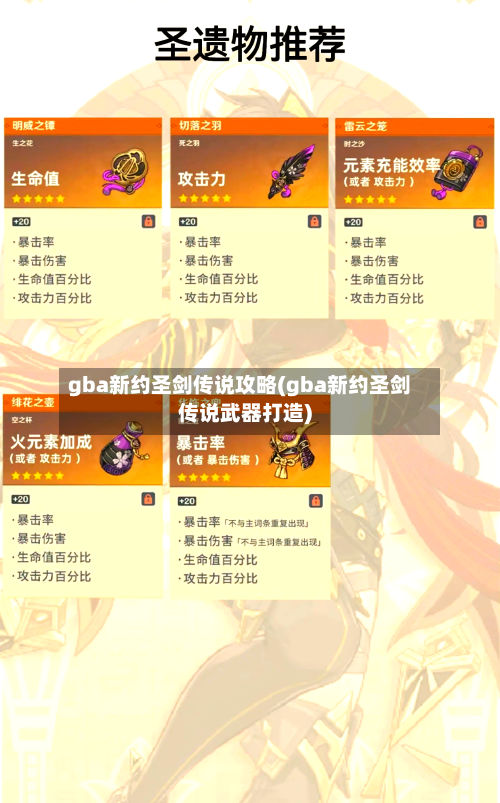 gba新约圣剑传说攻略(gba新约圣剑传说武器打造)