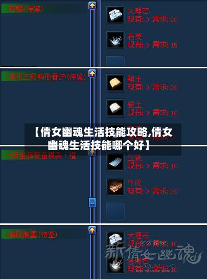 【倩女幽魂生活技能攻略,倩女幽魂生活技能哪个好】