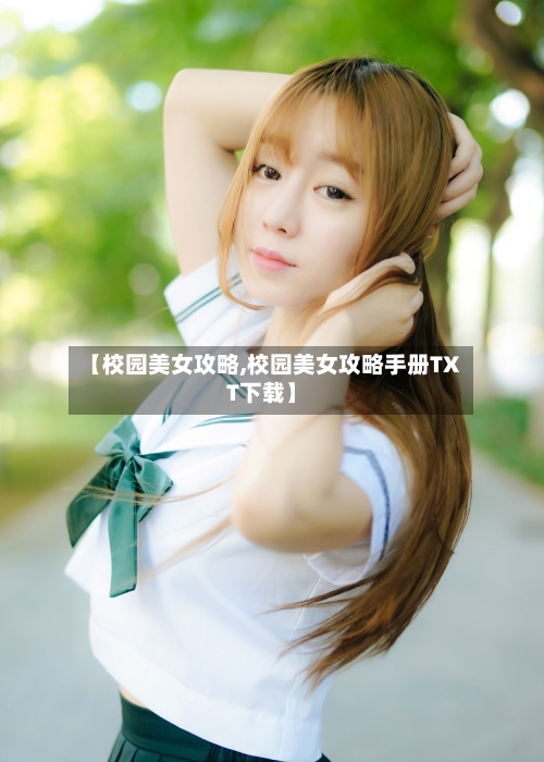 【校园美女攻略,校园美女攻略手册TXT下载】-第3张图片
