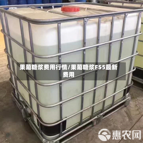果葡糖浆费用行情/果葡糖浆F55最新费用