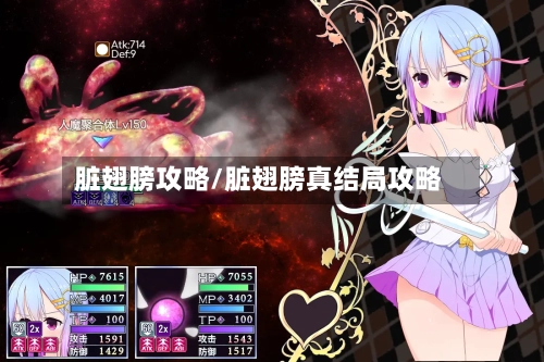脏翅膀攻略/脏翅膀真结局攻略