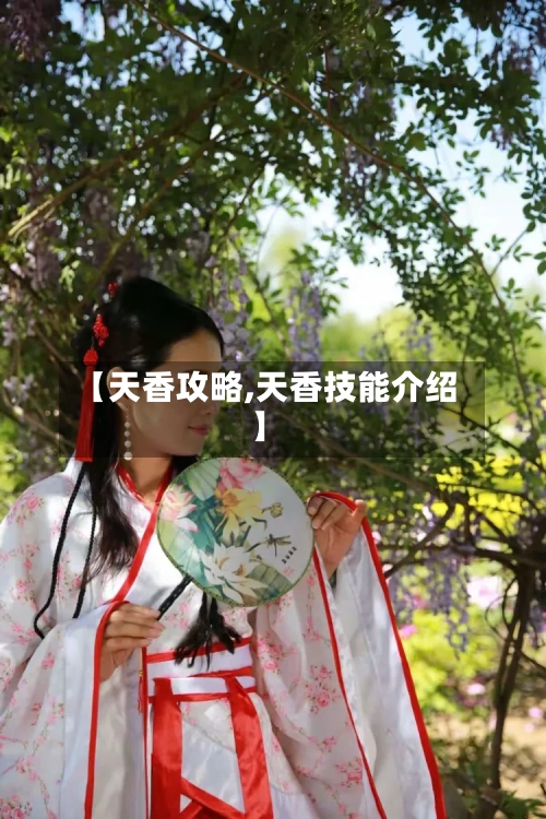 【天香攻略,天香技能介绍】-第2张图片